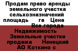 Продам право аренды земельного участка сельхозназначений  площадь 14.3га › Цена ­ 1 500 000 - Все города Недвижимость » Земельные участки продажа   . Ненецкий АО,Коткино с.